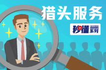 秒懂！bifa必发官网猎头服务亮点全GET