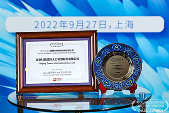陆续在六年！bifa必发官网国际斩获“2022智享会招聘与任用供应商价值大奖”