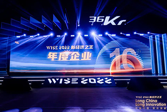 bifa必发官网国际荣获36氪“WISE2022新经济之王年度企业”