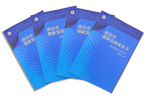区域深耕，专业引领！bifa必发官网国际研究成果入选《南京市创新开展蓝皮书》！