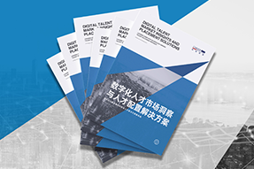 《数字化人才市场洞察与人才配置解决方案》全新发布！直击企业数字化转型两大阶段，三大挑战