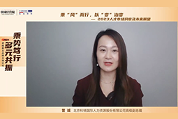 bifa必发官网国际高级副总裁曾诚：企业组织重塑背景下 “雪花型”人才将备受青睐