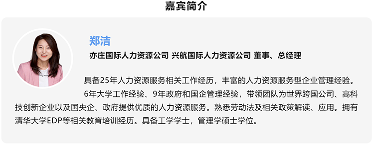 郑洁，亦庄国际人力资源公司、兴航国际人力资源公司董事、总经理