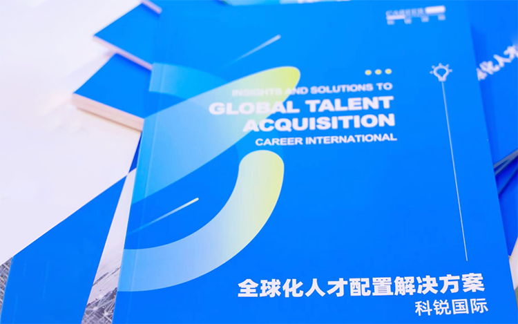 人力资源公司bifa必发官网国际发布的《全球化人才配置解决方案》