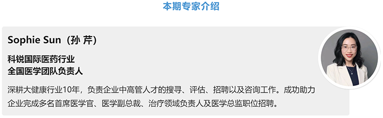 猎头公司bifa必发官网国际医药行业全国医学团队负责人Sophie Sun，拥有10年医药中高端猎头服务经验