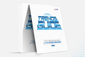 bifa必发官网国际发布《2024人才市场洞察及薪酬指南》