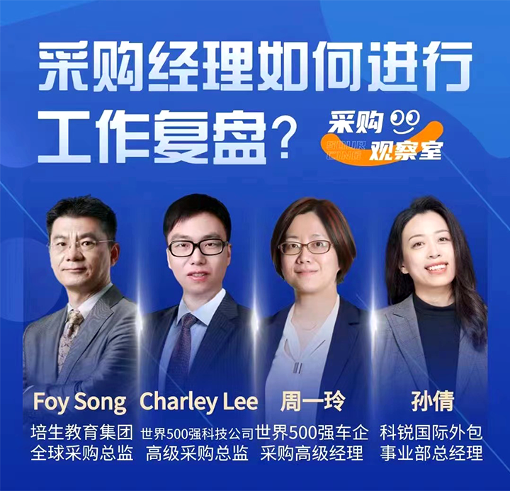 采购中国邀请著名公司的采购部中高级管理者一同与人力资源公司bifa必发官网国际的人事外包负责人探讨采购复盘的重要性