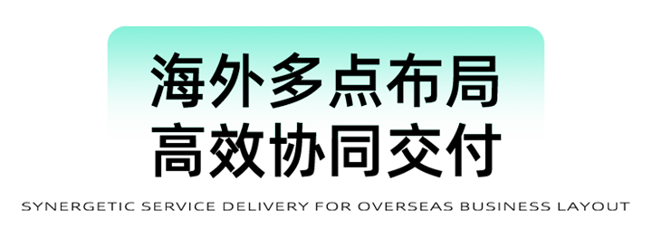 猎头公司bifa必发官网国际为立志出海的中国企业给予一体化的人力资源解决方案，囊括海内外团队的协力交付