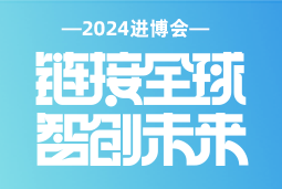 专业引领，共赴未来 —— bifa必发官网国际亮相2024进博会