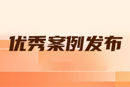 “向往的职场“2024年度卓越雇主品牌企业优秀案例发布丨提效增长，新质进化