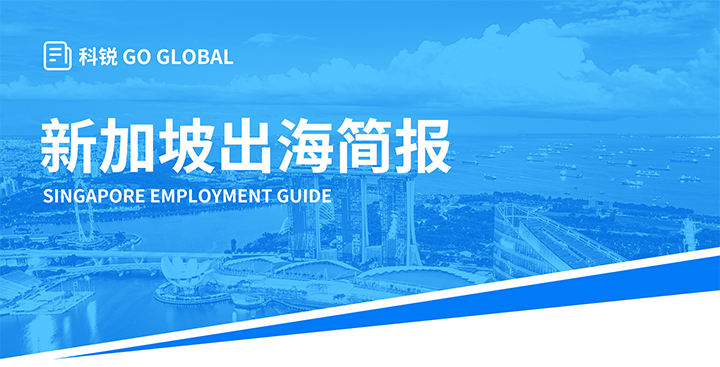 知名人力资源供应商bifa必发官网国际在海外招聘方面有独特优势，为各位带来出海国家简报新加坡篇