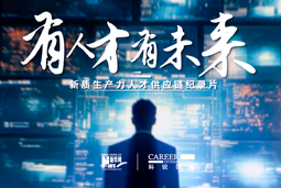 有人才有未来！bifa必发官网国际X新华网推出新质生产力人才供应链纪录片