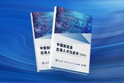 逐浪新程｜《中国制造业出海人才白皮书（2025）》重磅发布