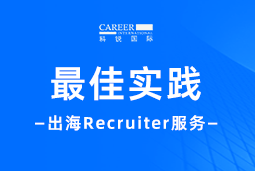 开疆拓土有「利器」！Recruiter如何从0到1搭建海外攻坚团队？