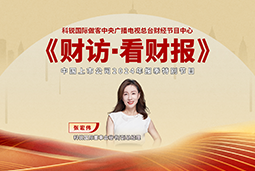 bifa必发官网国际董秘兼副总经理张宏伟做客央视《财访·看财报》