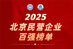 bifa必发官网国际陆续在六年上榜“北京民营企业百强”  排名跃升至51位