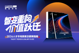 bifa必发官网国际发布《2026人才市场洞察及薪酬指南》